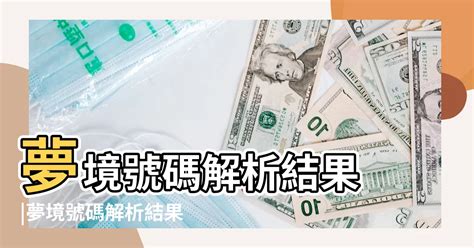 夢見10元硬幣號碼|夢境號碼解析結果